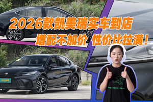 2026款凯美瑞实车到店，增配不加价，性价比拉满！