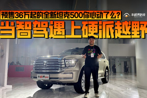 当智驾遇上硬派越野 预售36万起的全新坦克500你心动了么？