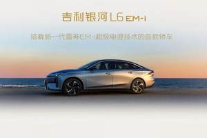开着不肉还安静，银河L6 EM-i把混动开出了高级感