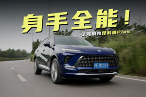 别克昂科威Plus：全能无短板，为什么说它是多10%的存在？