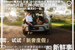 夏日「轻奢度假」：smart 精灵#5 百城 24小时超长试驾限定开放中
