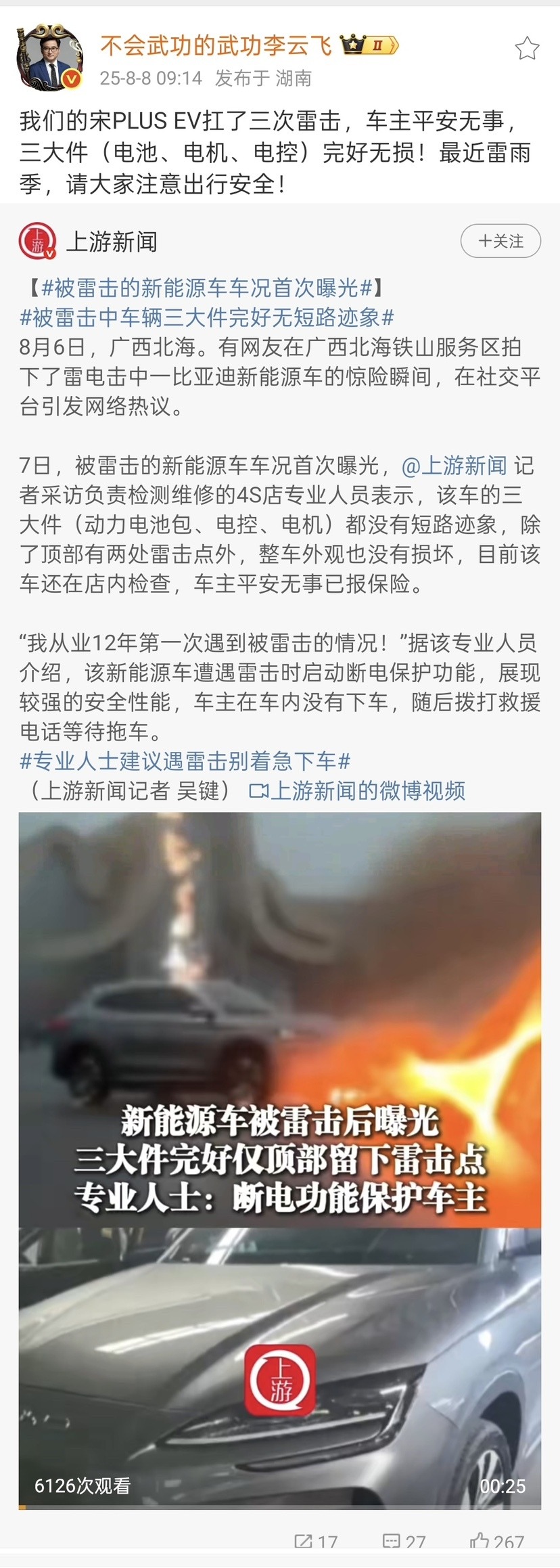 被雷击的宋PLUS EV车况首次曝光！连扛三道闪电，车主安然无恙