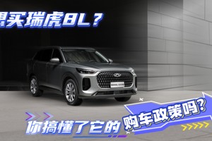 想买瑞虎8L？你搞懂了它的购车政策吗？