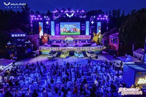 销量突破170万！宏光MINIEV170万用户盛典欢乐起航