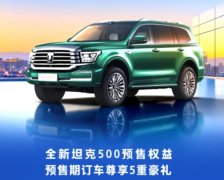 全新坦克500智享版预售36.00万元起，智能+豪华+越野赋能
