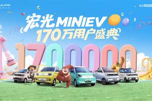 销量突破170万！宏光MINIEV170万用户盛典欢乐起航