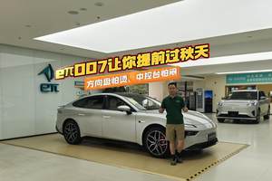 东风奕派eπ007探店实测，夏季旅行的舒适密码，到底是什么？