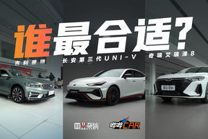 人生第一台三选一，第三代UNI-V、星瑞、艾瑞泽8怎么挑？
