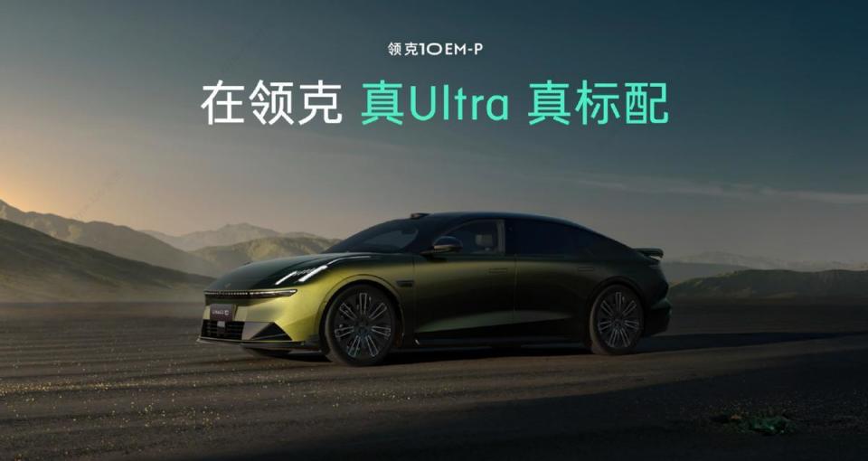 起步即四驱 全部是Ultra 预售价19.2万起 领克10 EM-P开启预售