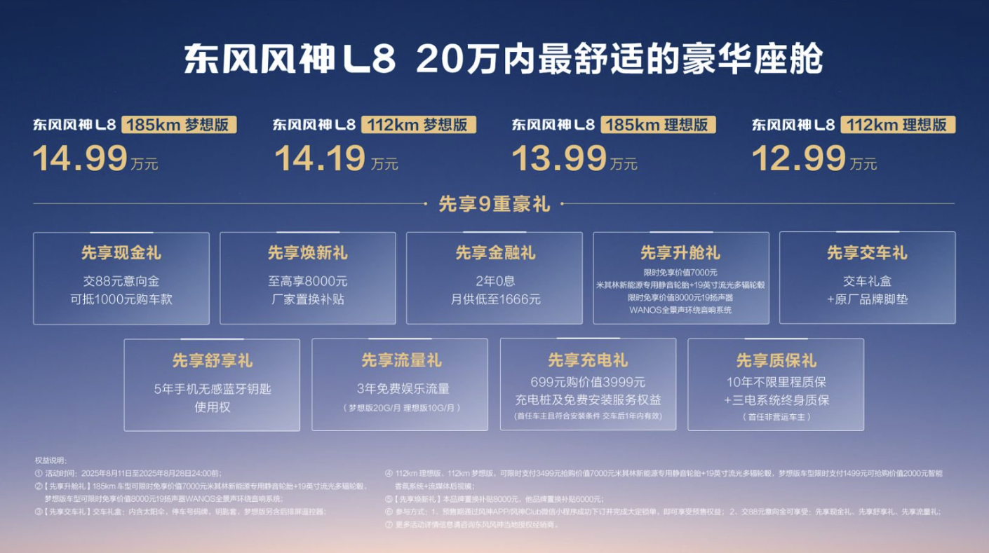 12.99万起！东风风神L8正式预售，给你家的味道