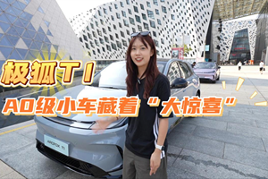 极狐T1：A0级小车藏着“大惊喜”！
