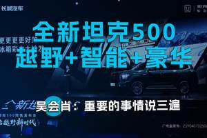 全新坦克500 ，越野+智能+豪华 ，吴会肖：重要的事情说三遍