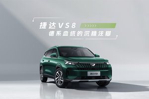 捷达VS8：德系血统的沉稳注脚