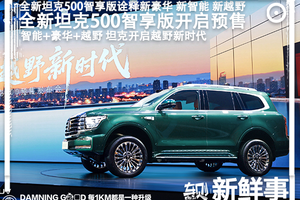 全新坦克500预售：高阶智驾+豪华+越野全赋能，仅售36.00万元起！