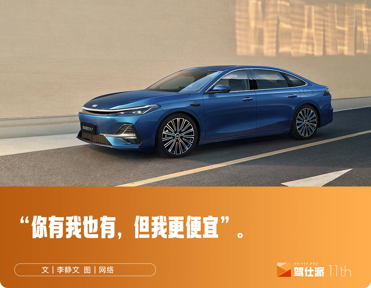 8.18万起的银河A7，是吉利不甘人后的全力一击
