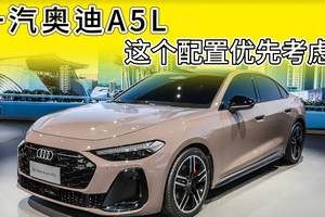一汽奥迪A5L选买推荐：三个配置中，只有一个值得选择！
