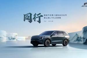 人生第一台“旅行小房车”预售在即！8月18日山海L7 PLUS开封启新程