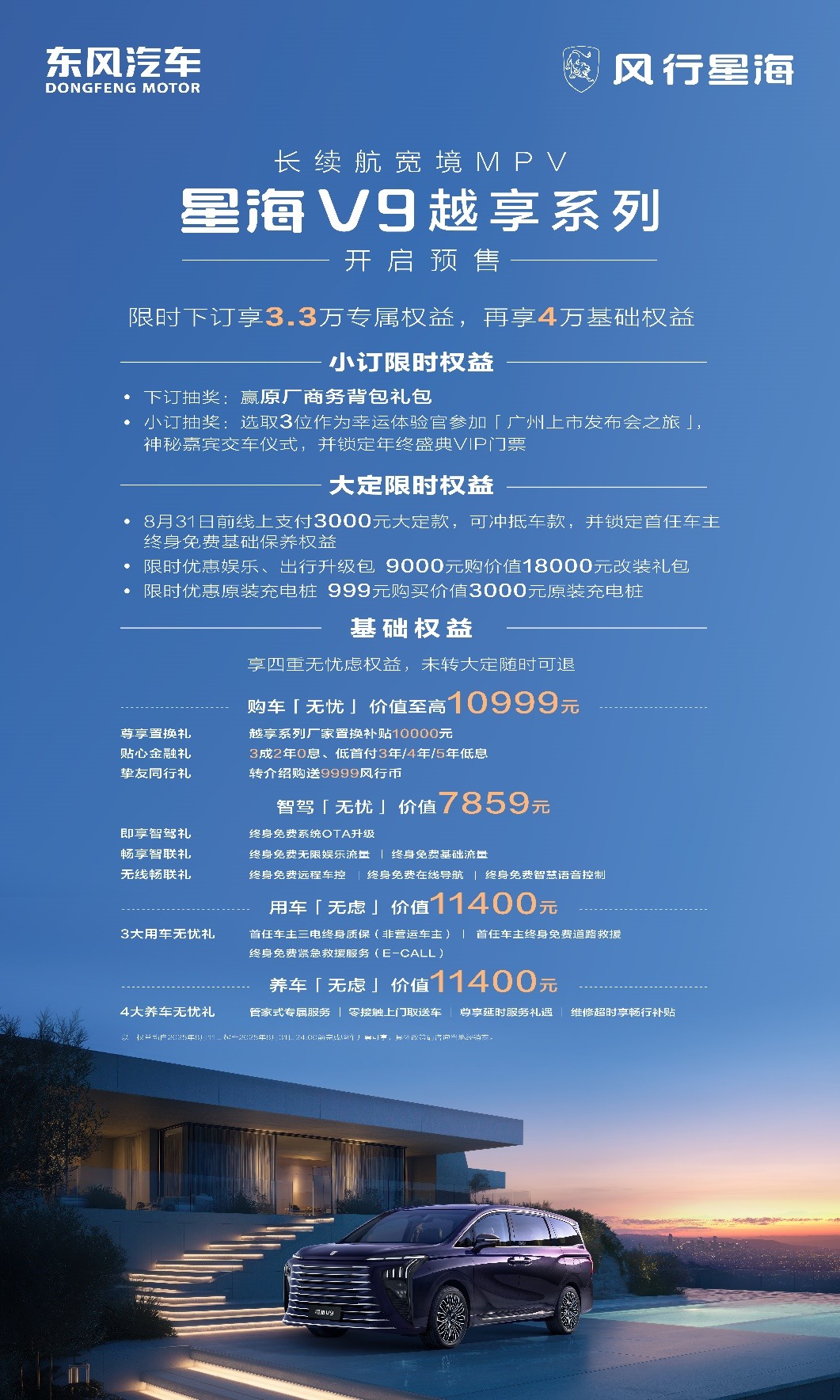 东风风行星海V9越享系列19.99万元开启预售