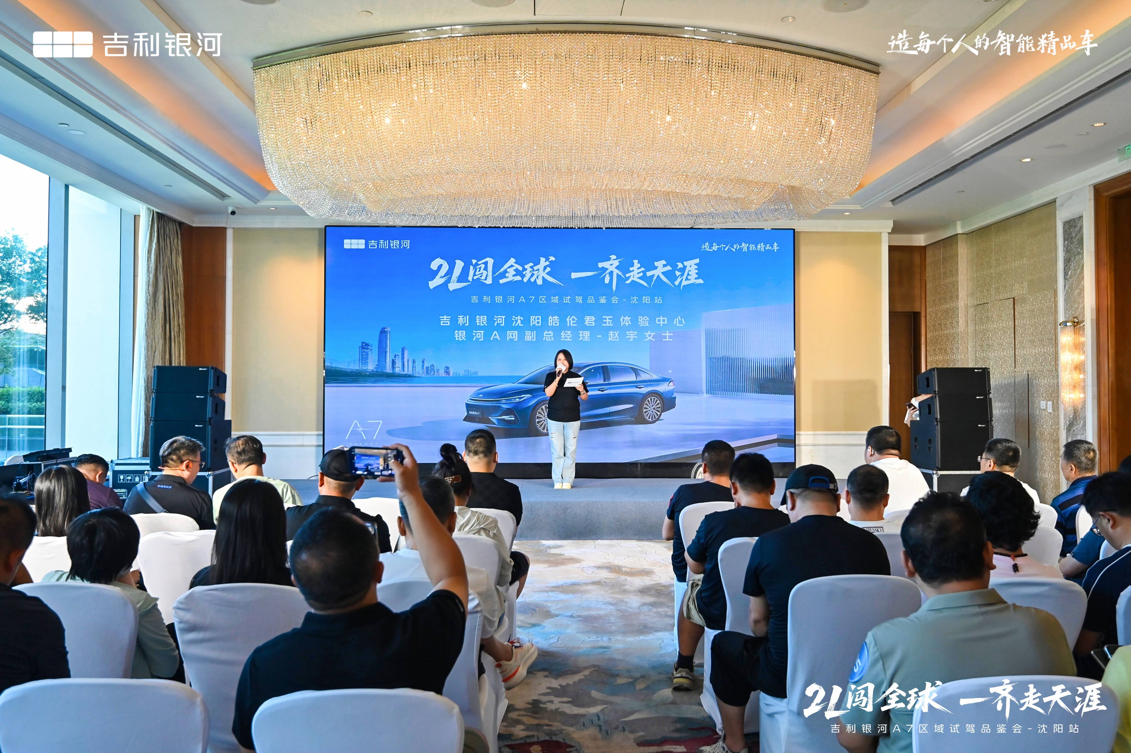 “2L闯全球 一齐走天涯”，吉利银河A7沈阳试驾品鉴会开启混动家轿新体验