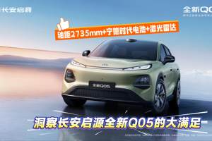 长安启源全新Q05的大满足，轴距2735mm+宁德时代电池+激光雷达