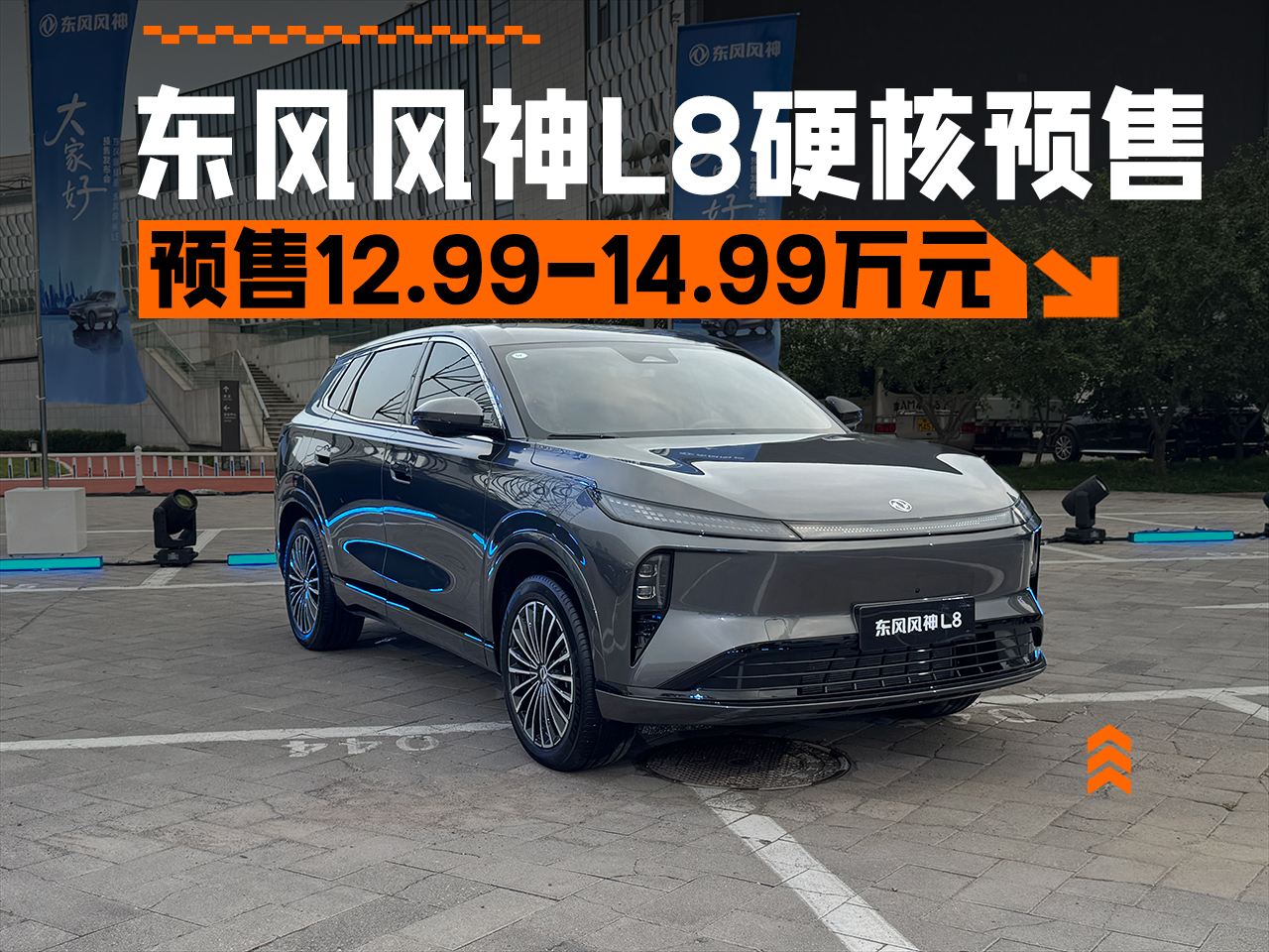 12.99万元起，轴距2米9的平民SUV，东风风神L8硬核预售