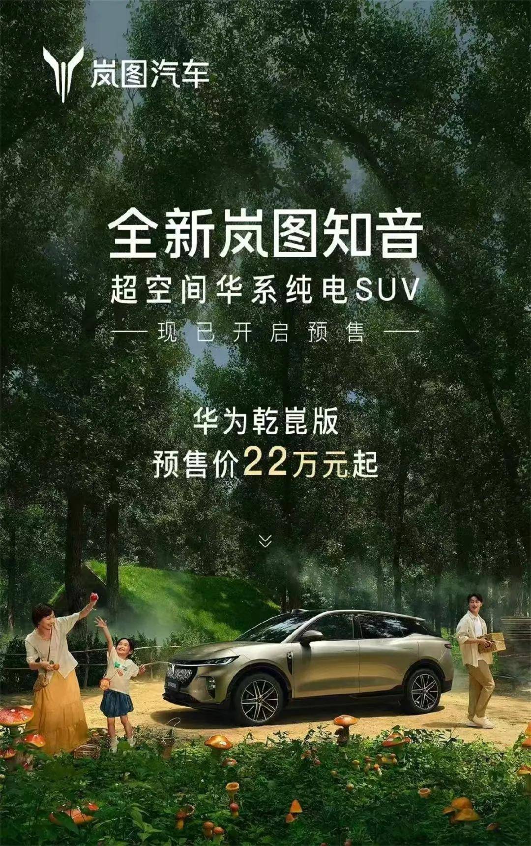 全新岚图知音22万元起开启预售 8月底完成上市