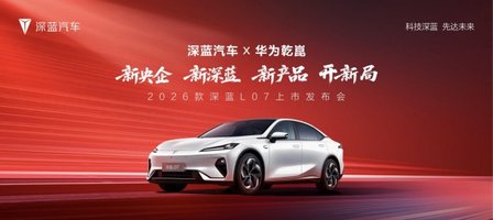 15万级唯一全系标配华为乾崑智驾轿车 2026款深蓝L07售13.59万起