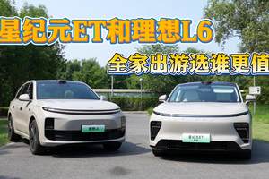 全家出游选这个！星纪元ET和理想L6比，谁更值？