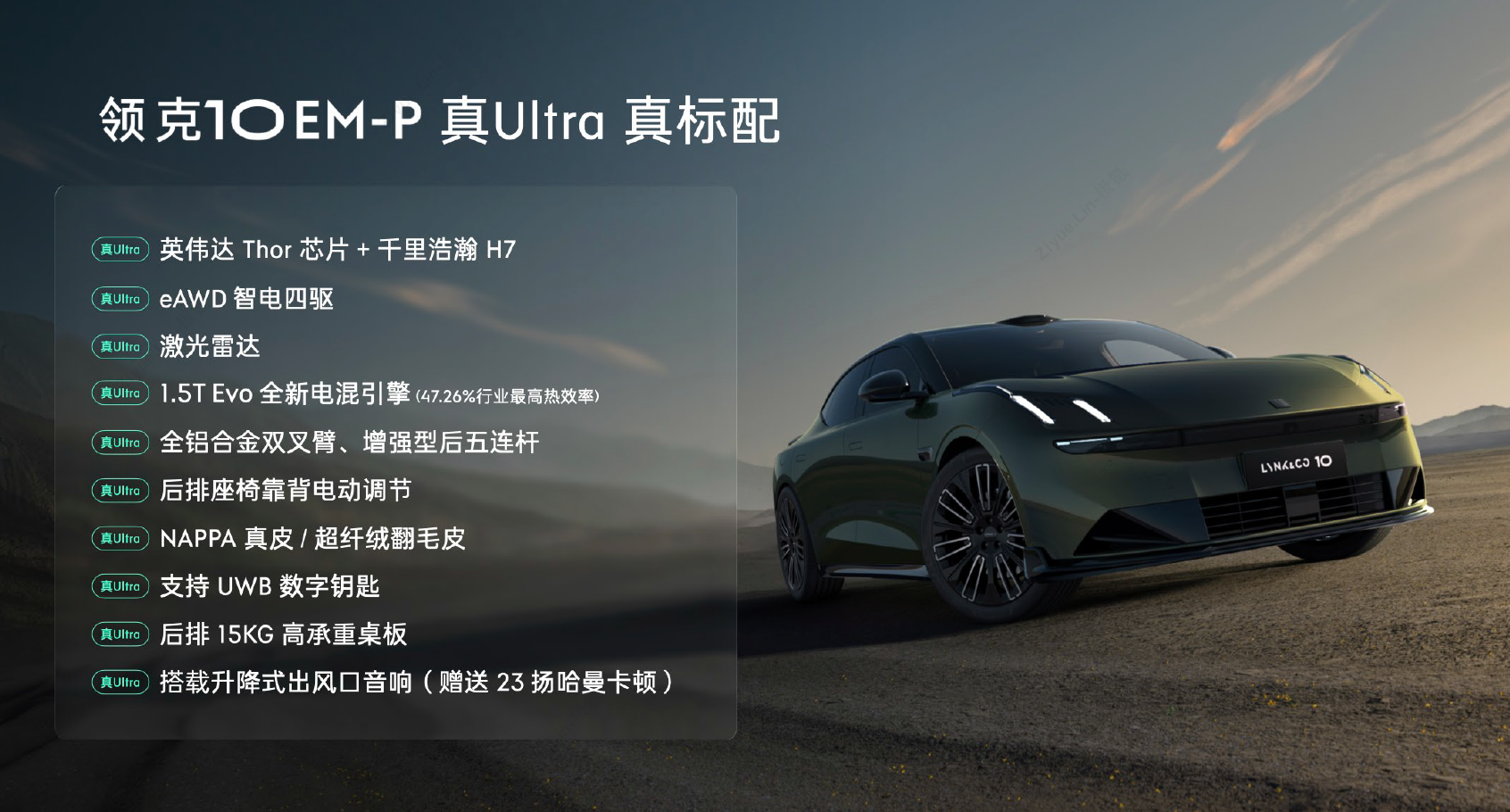 AI电混2.0加持！领克10 EM-P破局中大型混动轿车价值新标杆