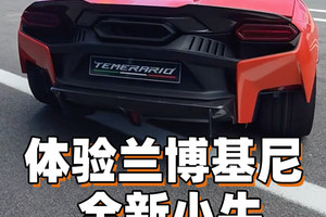 赛道体验兰博基尼全新小牛Temerario