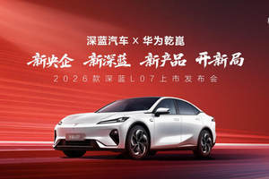 2026款深蓝L07焕新上市，13.59万元起！