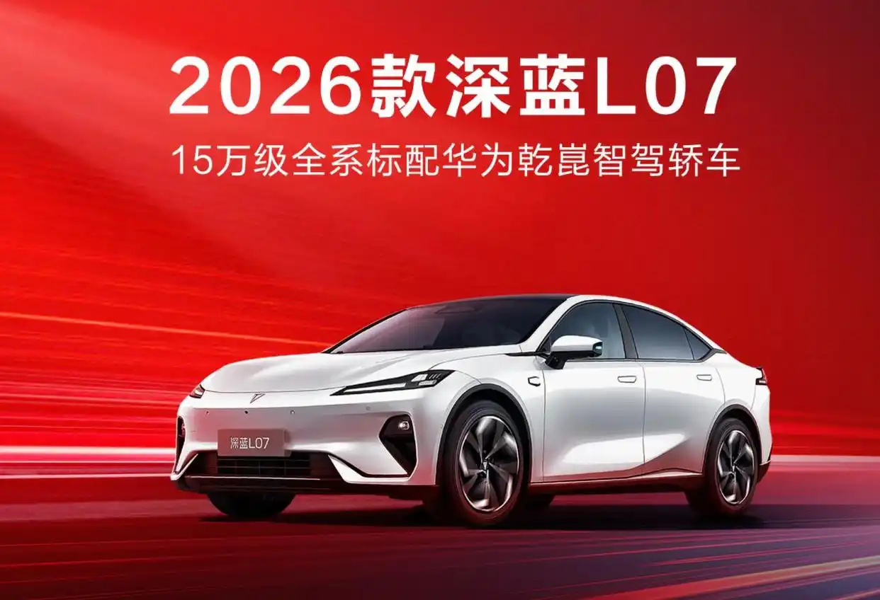 全系标配华为乾崑智驾 2026款深蓝L07上市 售价13.59-15.59万