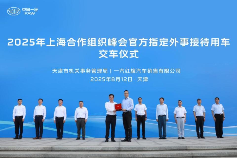 红旗品牌2025上海合作组织峰会官方指定外事接待用车交车仪式举行