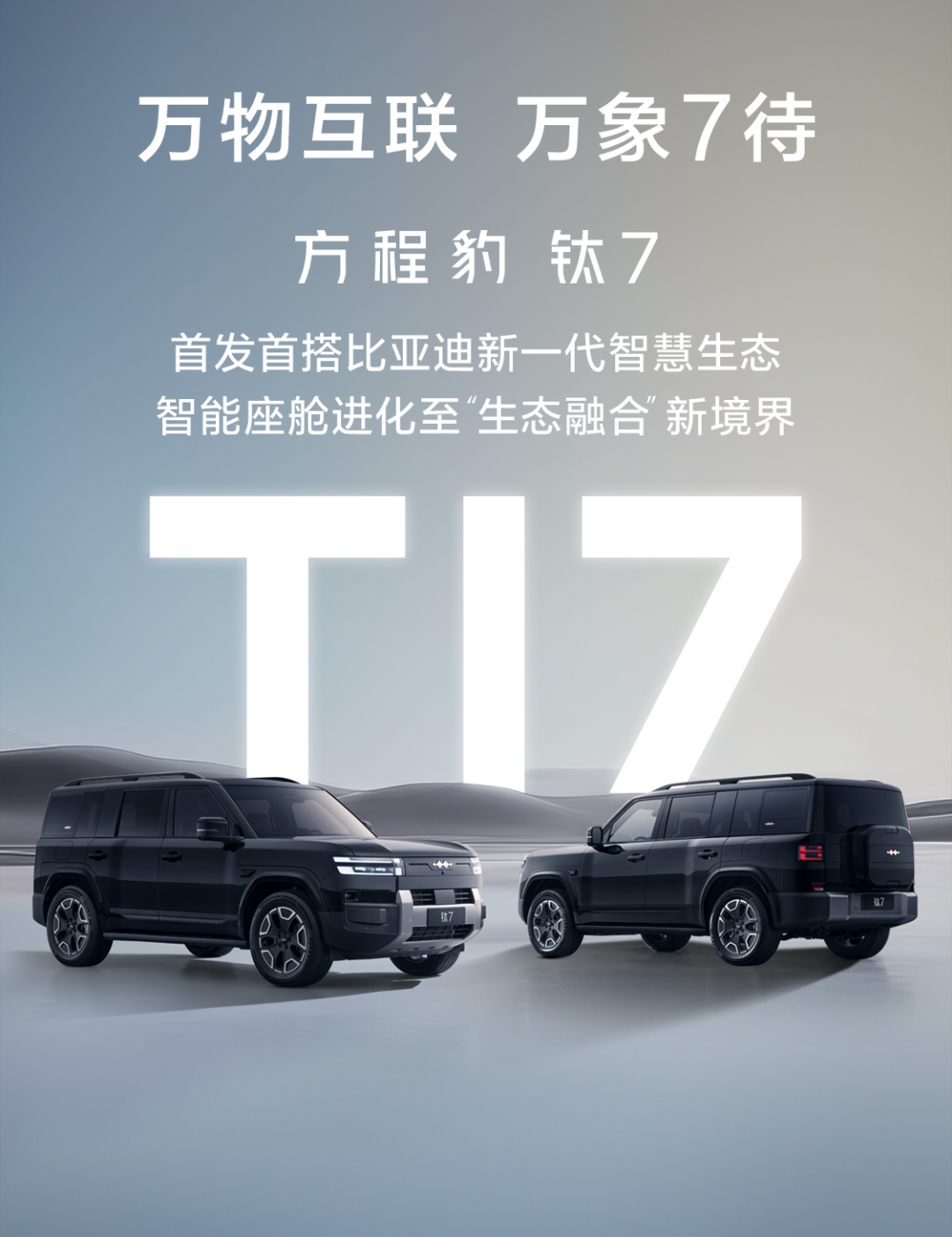 自研+跨界 方程豹钛7首发比亚迪全新智慧生态“万象互联”