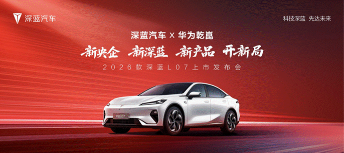 全系华为乾崑智驾，2026款深蓝L07上市13.59万起