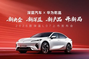 2026款深蓝L07 15万级唯一全系标配华为乾崑智驾轿车
