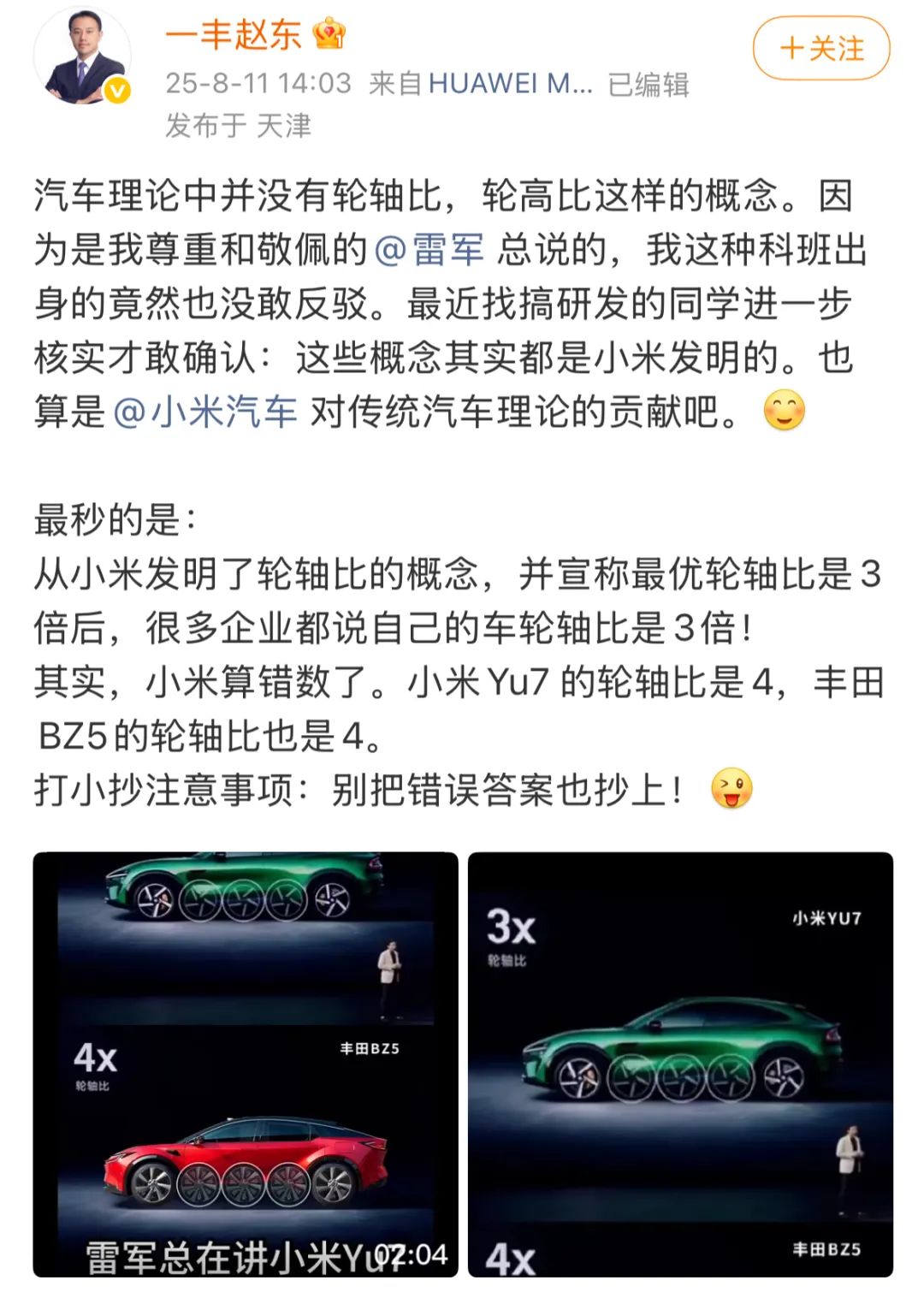 笑岔气了！小米一个计算失误，带偏了一众车企，把错误答案抄来了