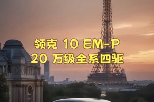 领克 10 EM-P：20 万级智能电混四驱轿车的标杆之作