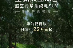 25万级“配齐”担当 全新岚图知音预售来袭 预售价22万元起