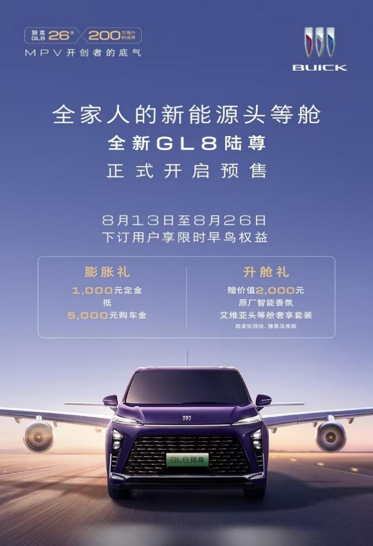 豪华新能源MPV——全新GL8陆尊开启预售