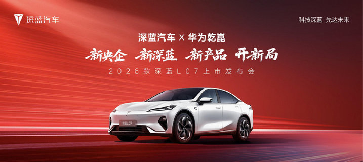 2026款深蓝L07上市，全系标配华为乾崑智驾13.59万元起！