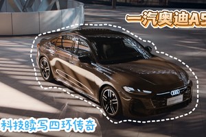 豪华智能电动旗舰SUV 价值标杆实力之选 一汽奥迪Q6L e-tron家族重磅上市