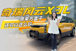 “国产小卫士”！奇瑞风云X3L试驾测评，真功夫超有料，原来方盒子还可以这么玩！