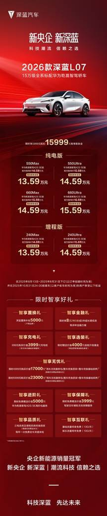 全系标配华为乾崑智驾 2026款 深蓝L07重磅上市