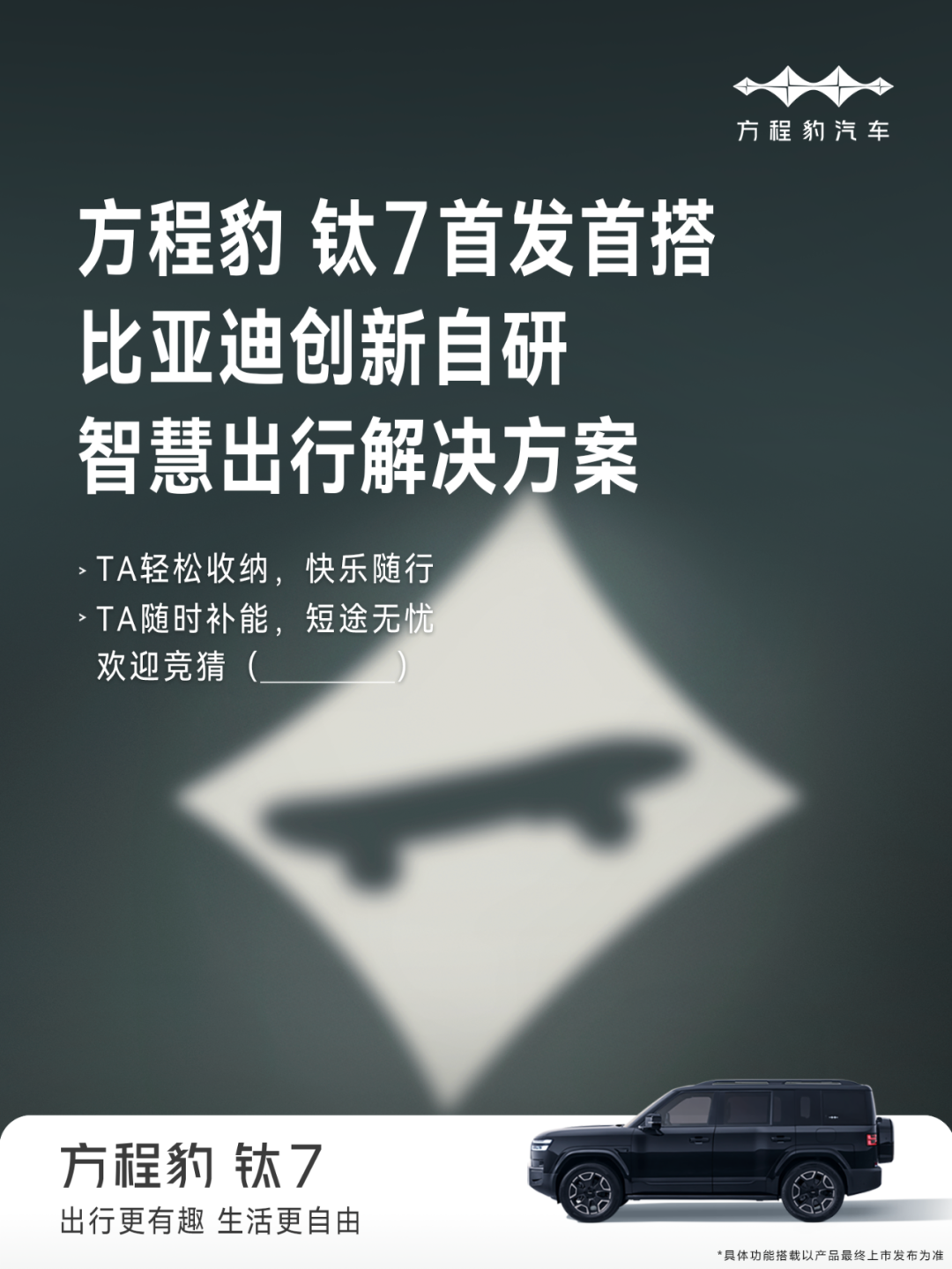自研+跨界 方程豹钛7首发比亚迪全新智慧生态“万象互联”