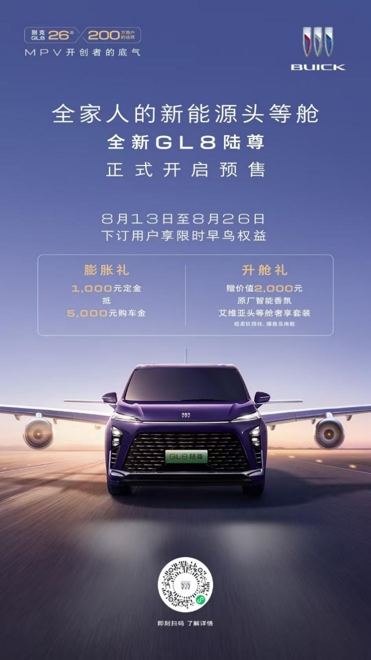 全家人的新能源头等舱 豪华新能源MPV——全新GL8陆尊开启预售