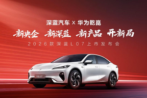 2026款 深蓝L07上市，全系标配华为乾崑智驾，13.59万元起！