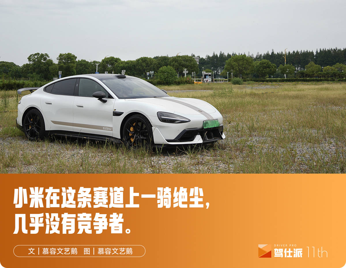 独立试驾小米SU7 Ultra：你能买到的“最快车”