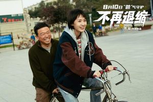 电影《不再退缩》全国热映 ，公益专场致敬志愿精神