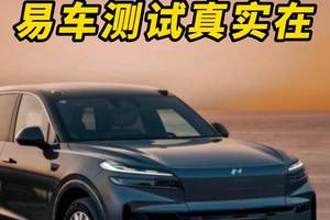 乐道L90高速极限续航表现居然……